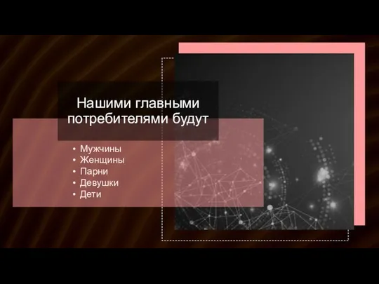 Нашими главными потребителями будут Мужчины Женщины Парни Девушки Дети