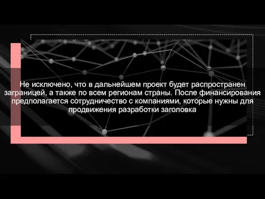 Не исключено, что в дальнейшем проект будет распространен заграницей, а также