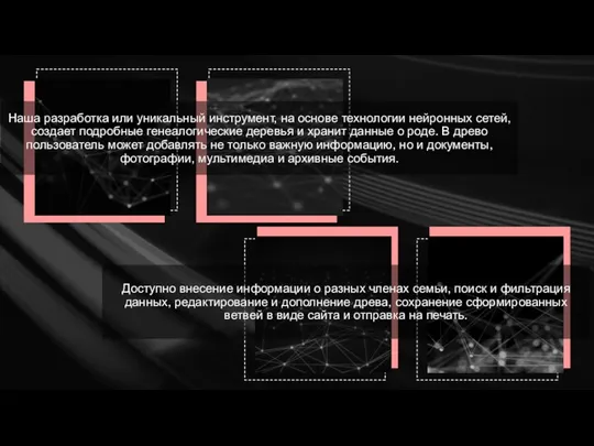 Наша разработка или уникальный инструмент, на основе технологии нейронных сетей, создает