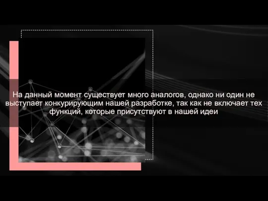 На данный момент существует много аналогов, однако ни один не выступает