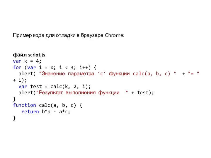 Пример кода для отладки в браузере Chrome: файл script.js var k