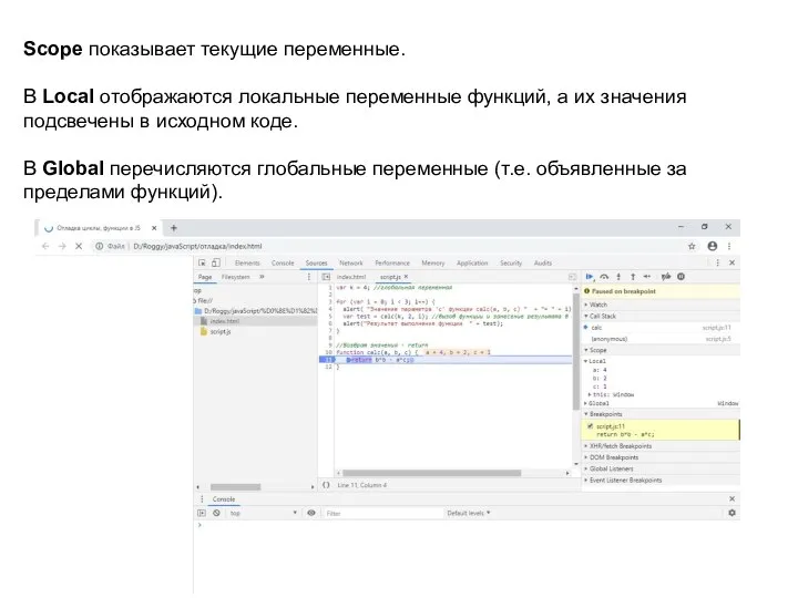 Scope показывает текущие переменные. В Local отображаются локальные переменные функций, а