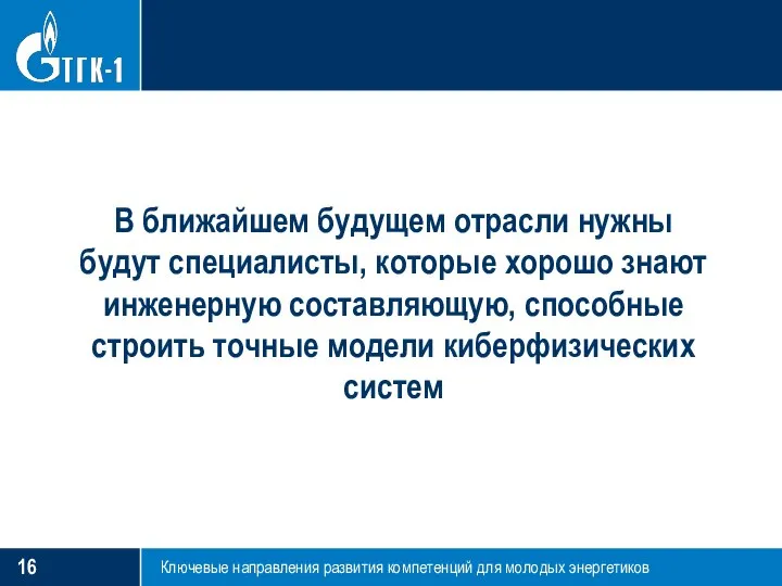 Ключевые направления развития компетенций для молодых энергетиков В ближайшем будущем отрасли