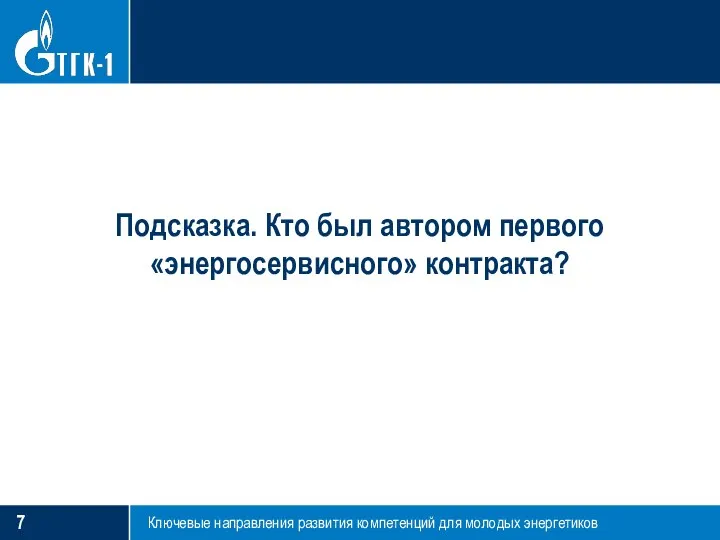 Ключевые направления развития компетенций для молодых энергетиков Подсказка. Кто был автором первого «энергосервисного» контракта?