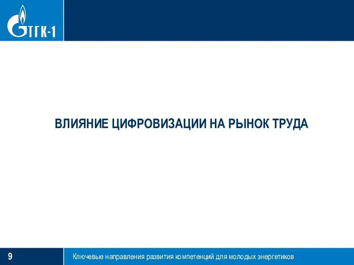 Ключевые направления развития компетенций для молодых энергетиков ВЛИЯНИЕ ЦИФРОВИЗАЦИИ НА РЫНОК ТРУДА