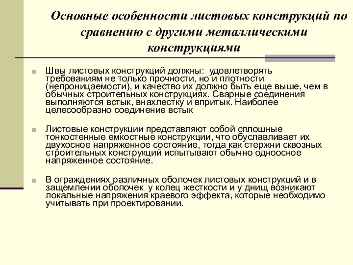 Основные особенности листовых конструкций по сравнению с другими металлическими конструкциями Швы