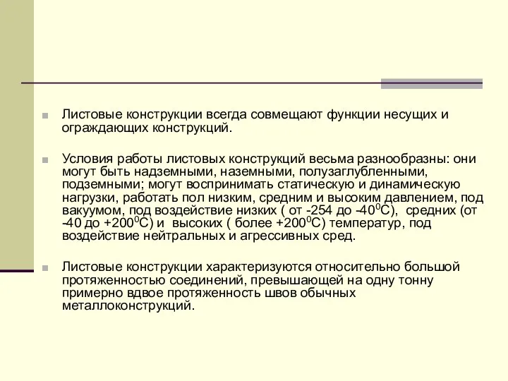 Листовые конструкции всегда совмещают функции несущих и ограждающих конструкций. Условия работы