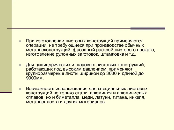 При изготовлении листовых конструкций применяются операции, не требующиеся при производстве обычных