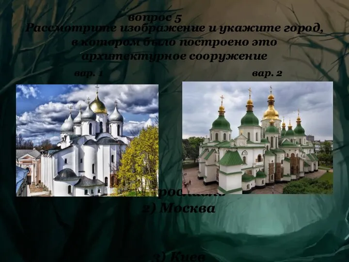 1) Ярославль 2) Москва 3) Киев 4) Новгород вар. 2 вар.