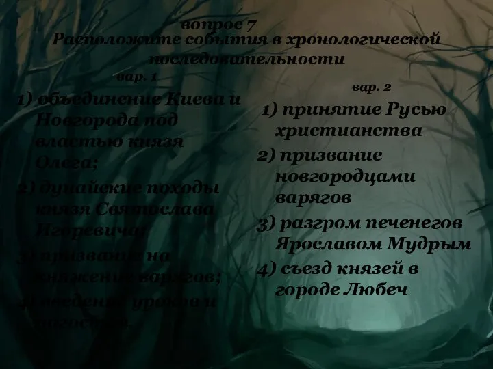 вар. 2 1) принятие Русью христианства 2) призвание новгородцами варягов 3)