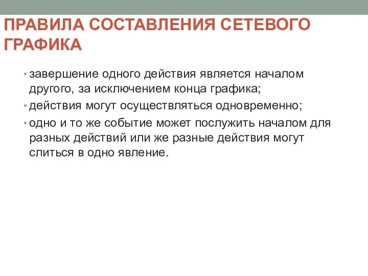 ПРАВИЛА СОСТАВЛЕНИЯ СЕТЕВОГО ГРАФИКА завершение одного действия является началом другого, за