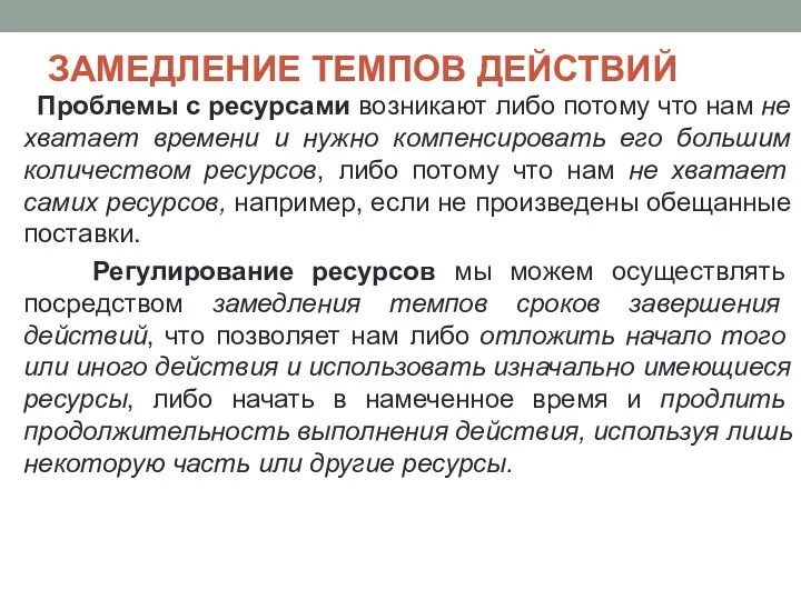 ЗАМЕДЛЕНИЕ ТЕМПОВ ДЕЙСТВИЙ Проблемы с ресурсами возникают либо потому что нам