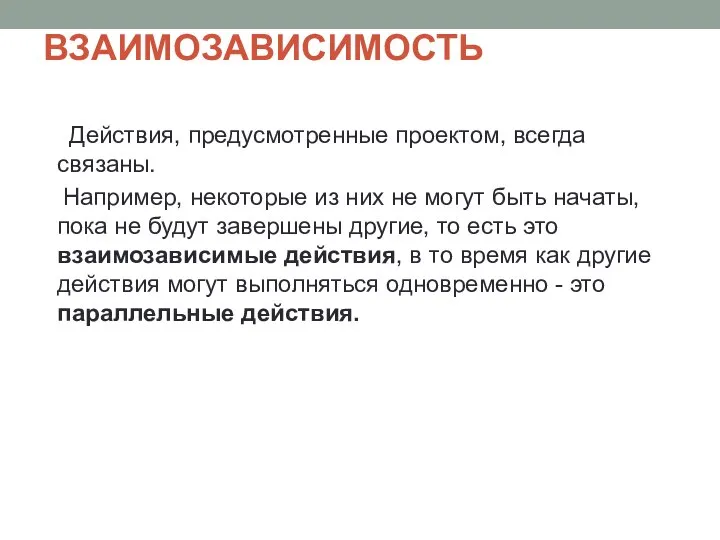 ВЗАИМОЗАВИСИМОСТЬ Действия, предусмотренные проектом, всегда связаны. Например, некоторые из них не