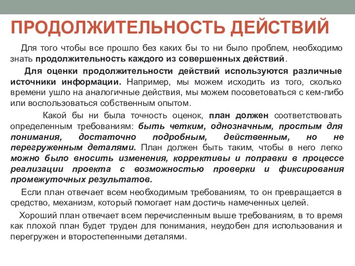 ПРОДОЛЖИТЕЛЬНОСТЬ ДЕЙСТВИЙ Для того чтобы все прошло без каких бы то