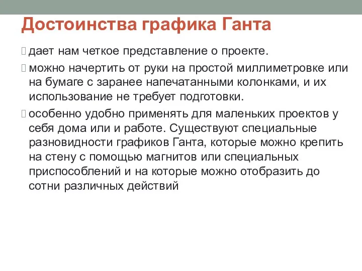 Достоинства графика Ганта дает нам четкое представление о проекте. можно начертить