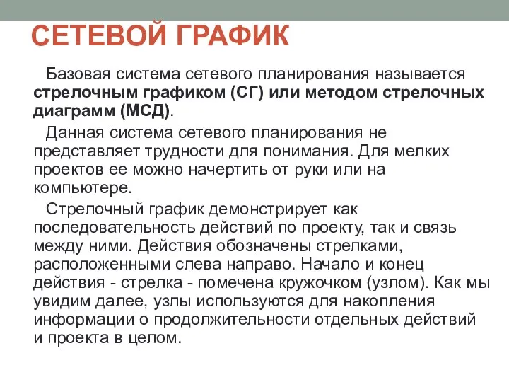 СЕТЕВОЙ ГРАФИК Базовая система сетевого планирования называется стрелочным графиком (СГ) или