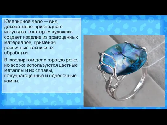 Ювелирное дело — вид декоративно-прикладного искусства, в котором художник создает изделие