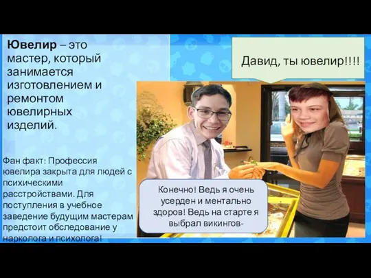 Ювелир – это мастер, который занимается изготовлением и ремонтом ювелирных изделий.