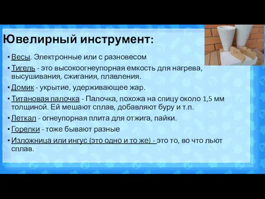 Ювелирный инструмент: Весы. Электронные или с разновесом Тигель - это высокоогнеупорная