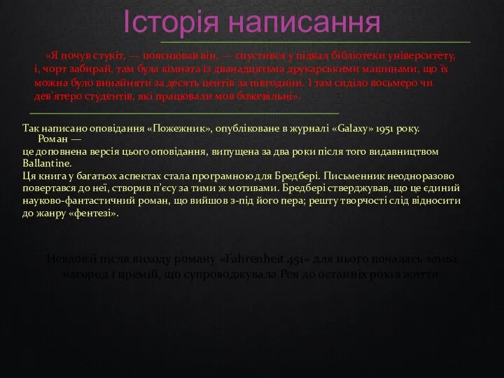 Так написано оповідання «Пожежник», опубліковане в журналі «Galaxy» 1951 року. Роман