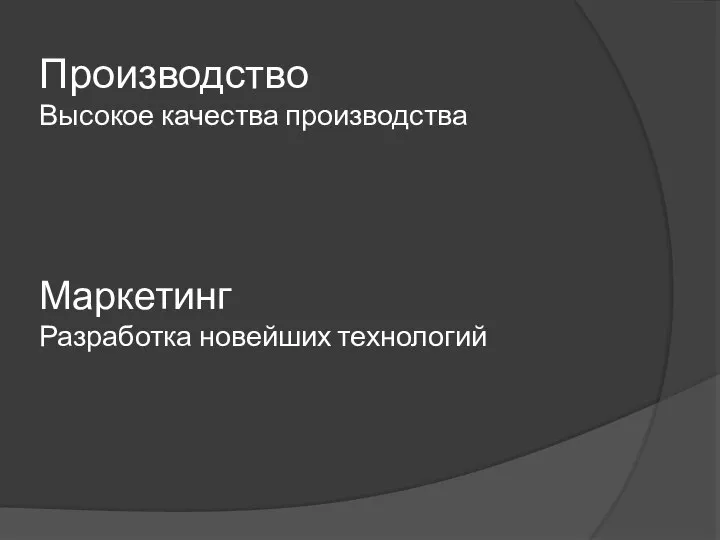 Производство Высокое качества производства Маркетинг Разработка новейших технологий