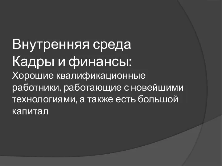 Внутренняя среда Кадры и финансы: Хорошие квалификационные работники, работающие с новейшими