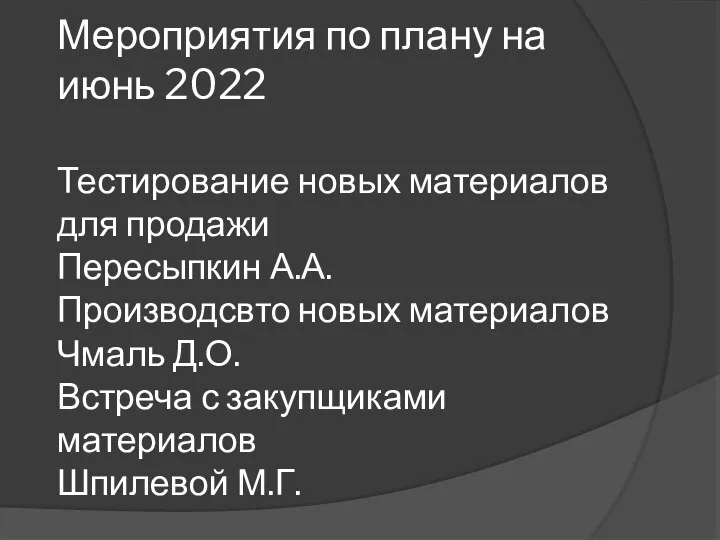 Мероприятия по плану на июнь 2022 Тестирование новых материалов для продажи
