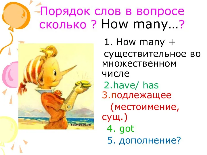 Порядок слов в вопросе сколько ? How many…? 1. How many