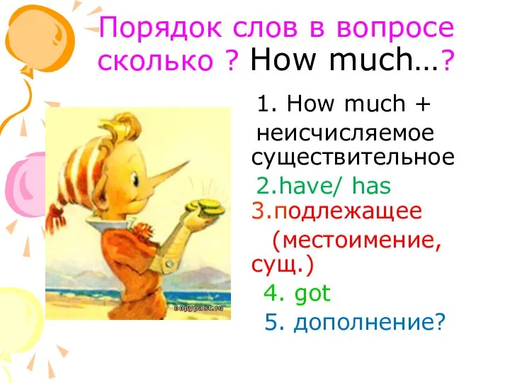 Порядок слов в вопросе сколько ? How much…? 1. How much