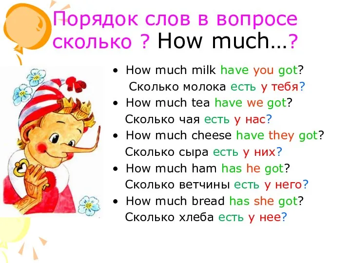 Порядок слов в вопросе сколько ? How much…? How much milk