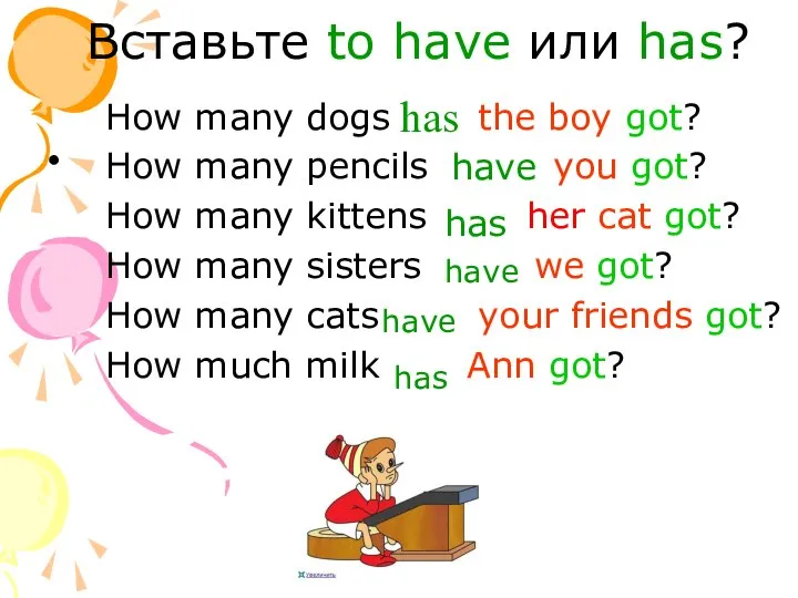 Вставьте to have или has? How many dogs the boy got?