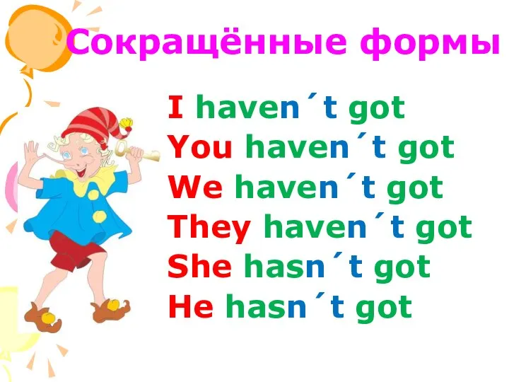 Сокращённые формы I haven´t got You haven´t got We haven´t got