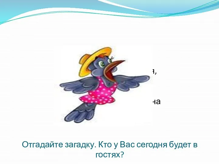 Отгадайте загадку. Кто у Вас сегодня будет в гостях? Птица серая