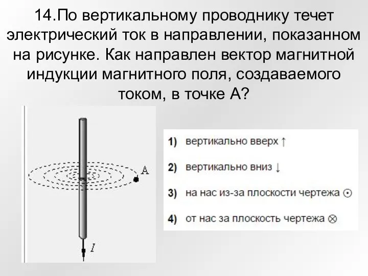 14.По вертикальному проводнику течет электрический ток в направлении, показанном на рисунке.