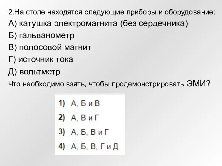 2.На столе находятся следующие приборы и оборудование: А) катушка электромагнита (без