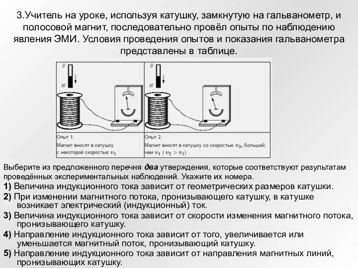 3.Учитель на уроке, используя катушку, замкнутую на гальванометр, и полосовой магнит,