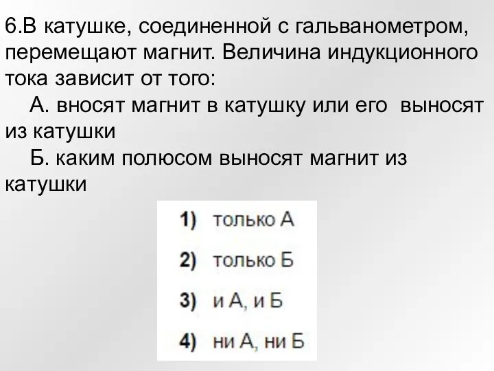 6.В катушке, соединенной с гальванометром, перемещают магнит. Величина индукционного тока зависит