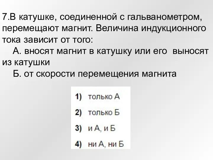 7.В катушке, соединенной с гальванометром, перемещают магнит. Величина индукционного тока зависит