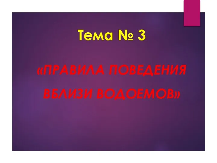 Тема № 3 «ПРАВИЛА ПОВЕДЕНИЯ ВБЛИЗИ ВОДОЕМОВ»