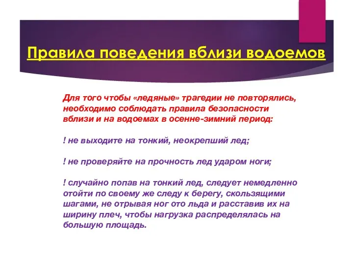 Правила поведения вблизи водоемов Для того чтобы «ледяные» трагедии не повторялись,