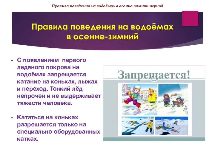 Правила поведения на водоёмах в осенне-зимний С появлением первого ледяного покрова