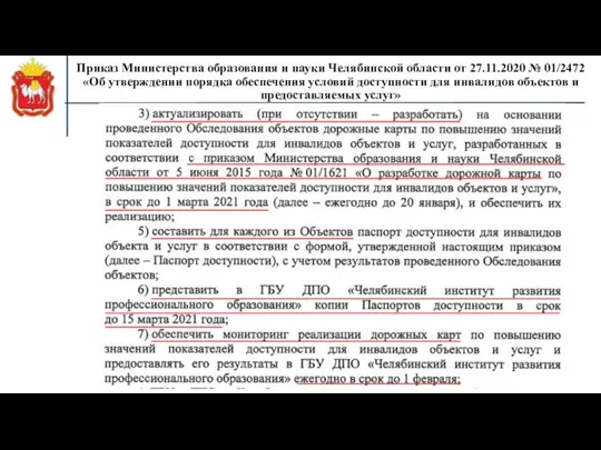Приказ Министерства образования и науки Челябинской области от 27.11.2020 № 01/2472