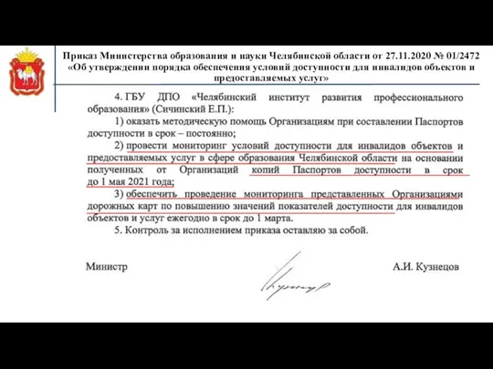 Приказ Министерства образования и науки Челябинской области от 27.11.2020 № 01/2472