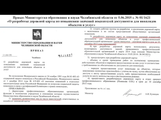 Приказ Министерства образования и науки Челябинской области от 5.06.2015 г. №