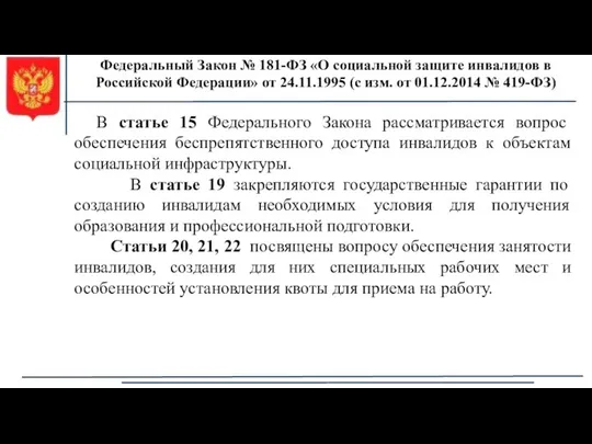 Федеральный Закон № 181-ФЗ «О социальной защите инвалидов в Российской Федерации»