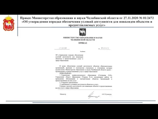 Приказ Министерства образования и науки Челябинской области от 27.11.2020 № 01/2472