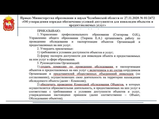 Приказ Министерства образования и науки Челябинской области от 27.11.2020 № 01/2472