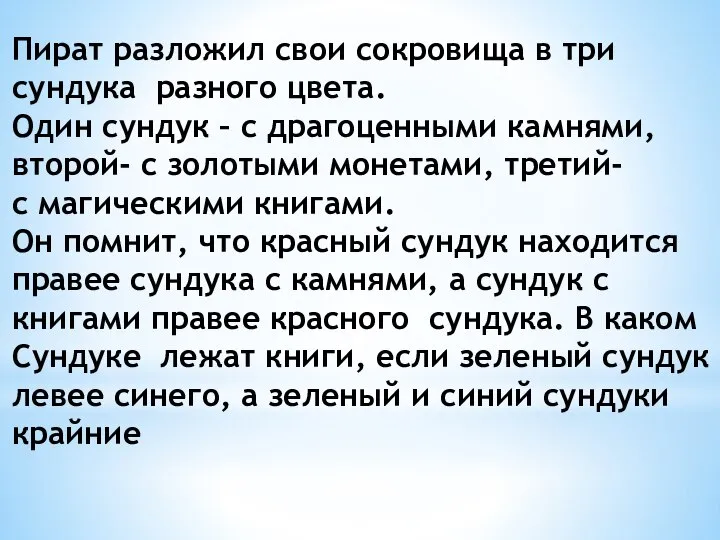 Пират разложил свои сокровища в три сундука разного цвета. Один сундук