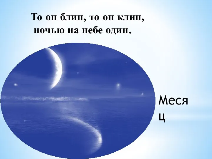 То он блин, то он клин, ночью на небе один. Месяц