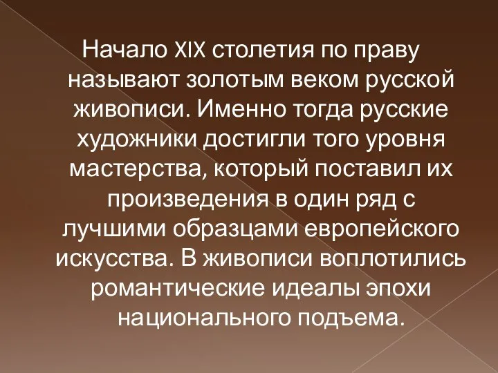 Начало XIX столетия по праву называют золотым веком русской живописи. Именно